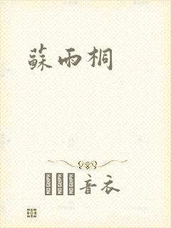 苏雨桐