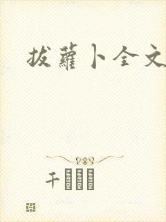 拔萝卜全文阅读