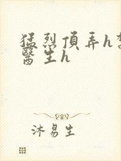 猛烈顶弄h禁欲医生h封面