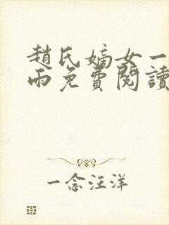 赵氏嫡女一蓑烟雨免费阅读无弹窗