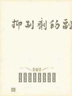 抑制剂的副作用