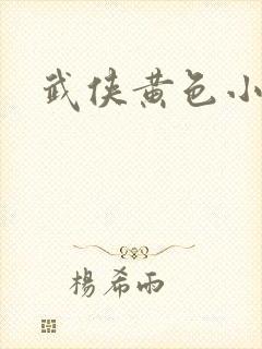 武侠黄色小说