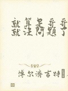 就算是哥哥有爱就没问题了对吧