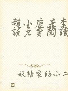 赵小鹿老李的小说免费阅读无弹窗全文