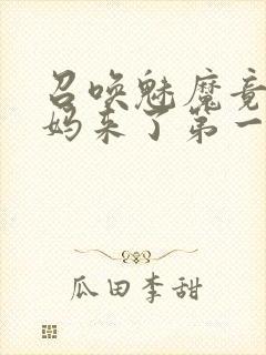 召唤魅魔竟是妈妈来了第一季