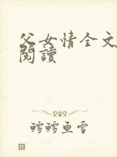 父女情全文免费阅读封面