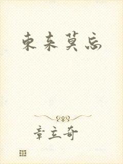 东来莫忘封面