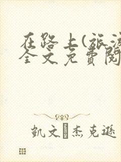 在路上(旅游)全文免费阅读笔趣阁
