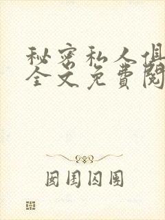 秘密私人俱乐部全文免费阅读