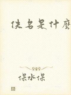 佚名是什么意思封面