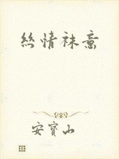 丝情袜意