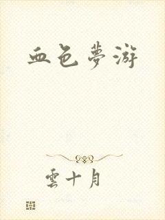血色梦游封面