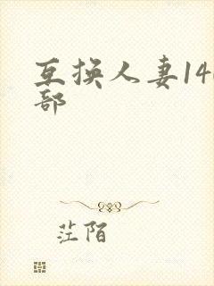 互换人妻140部封面