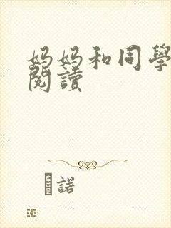 妈妈和同学全文阅读