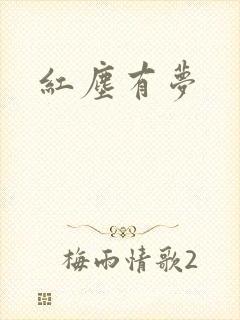 红尘有梦