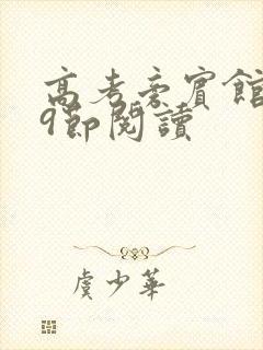 高考旁宾馆1—9节阅读封面