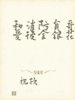 和消防员哥哥恋爱后金银花趣笔阁