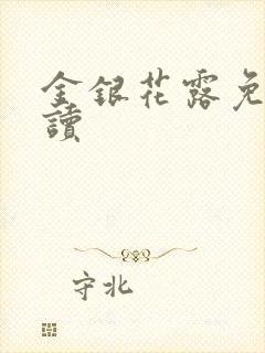金银花露免费阅读