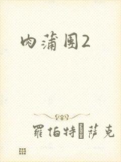 肉蒲团2