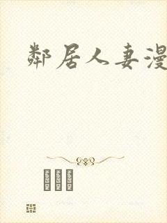 邻居人妻漫画