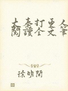 大奉打更人免费阅读全文笔趣阁封面