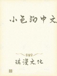 小色狗中文网