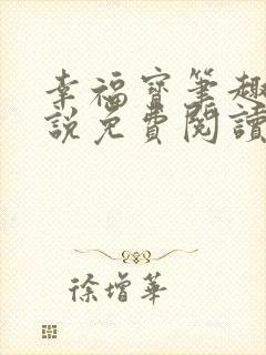 幸福宝笔趣阁小说免费阅读全文封面