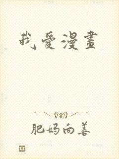 我爱漫画