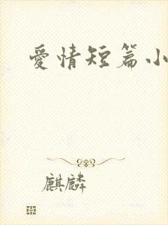 爱情短篇小说