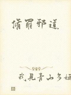 修罗邪道