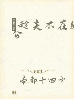 巜趁夫不在给给公