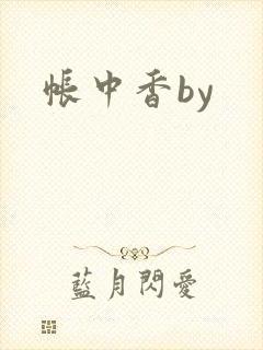 帐中香by封面