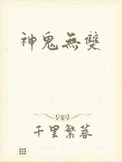 神鬼无双封面