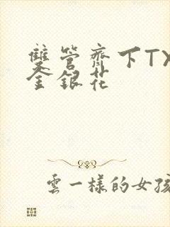 双管齐下TXL金银花