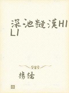 深池糙汉H1VL1