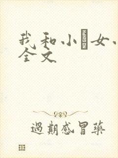 我和小姪女小婷全文