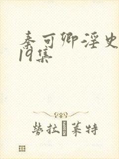 秦可卿淫史1一19集