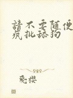 请不要随便抛弃疯批舔狗