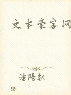 文本豪客网