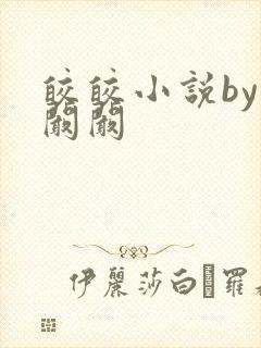 皎皎小说by华阚阚