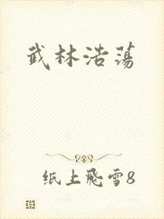 武林浩荡