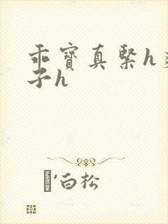 乖宝真紧h爽老子h