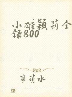 小雄颖莉全文目录800