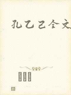 孔乙己全文