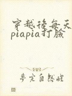 穿越后每天都在piapia打脸