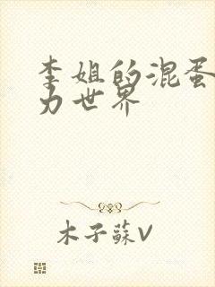 李姐的混蛋超能力世界封面