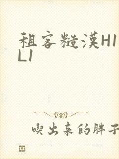租客糙汉H1VL1封面