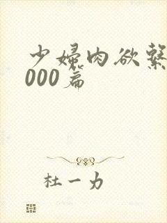少妇肉欲系列1000篇