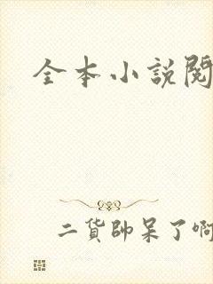 全本小说阅读网