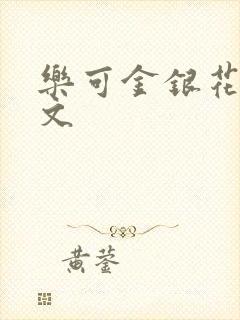乐可金银花露全文封面